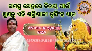 ସତ୍ୟ ଜ୍ଞାନ ସୁଖ ସ୍ୱରୂପ ମମଳଂ||Satya gyana sukha dhyanam in odia|| Nrusinha dhyanam in odia|Bibhuti kar