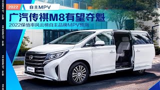 2022保值率风云榜自主品牌MPV预测 广汽传祺M8有望夺魁