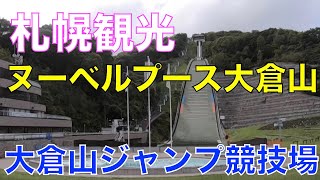 【大倉山ジャンプ競技場】札幌観光でオススメの大倉山ジャンプ競技場でランチ／2020年6月にオープンしたヌーベルプースで美味しいランチ／札幌の街を見渡せる楽しい場所です