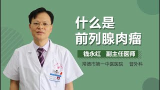 什么是前列腺肉瘤 前列腺肉瘤是什么意思 有来医生