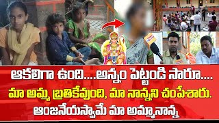 Nellimarla 3 girls Real Full Story || ఆ ముగ్గురు ఆడపిల్లల అసలు కథ ఏంటి...? |  @viswabharathtv