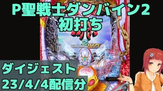 【ダイジェスト】P聖戦士ダンバイン2初打ち／パチンコホール実践ダイジェスト240404