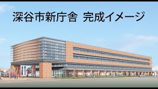 深谷市新庁舎 完成イメージ