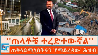 ''ጠላቶቼ ተረድተውኛል፤እንደ ሻማ ይቀልጣል''ጠቅላይሚኒስትሩን 'የማይረዳው' ሕዝብ|ETHIO FORUM