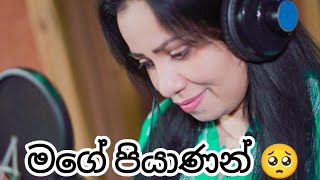 මගේ පියාණන් #Mage piyanan (  ගායනය දිලිනි සුරංගි සොයිසා )