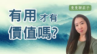 原來我們過度努力，忘記逍遙的真諦｜莊子的智慧--慢活才能樂活｜停止內耗，身心安頓 【曼曼說故事 Amazing Stories】