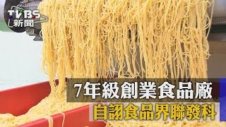 【TVBS】7年級創業食品廠　自詡食品界聯發科