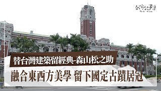 從總督府到台南州廳，森山松之助經典建築作品，見證台灣歷史與文化！【替台灣建築留經典-森山松之助】2025.01.19 台灣記事簿 第276集