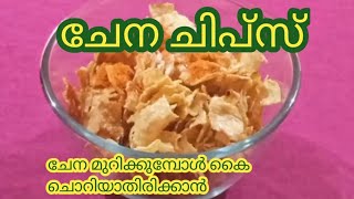 ചേന ചിപ്സ്# chena chips# Elephant yam chips# crispy yamchips#taste540