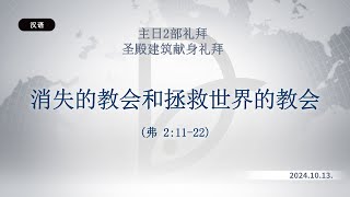 2024.10.13 主日2部礼拜