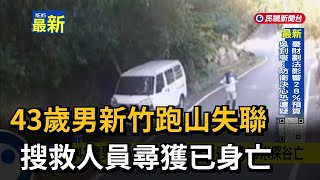 43歲男新竹跑山失聯 搜救人員尋獲已身亡－民視新聞