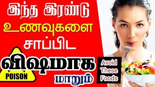 Dont Eat this foods| இந்த உணவுகளை சேர்த்து சாப்பிடுவதால் ஆபத்தா?| சேர்த்து சாப்பிட கூடாத உணவுகள்