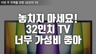 이 가격 실화? 32인치 TV 가성비 끝판왕! LG, 삼성, PRISM 미친성능!