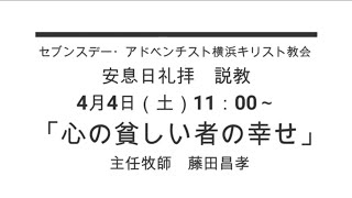 4/4礼拝　心の貧しい者の幸せ