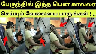 பேருந்தில் இந்த பென் காவலர் செய்யும் வேலையை பாருங்கள் || Tamil viral videos || Tamil Trend Express