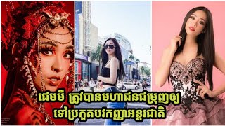 ព្រោះតែរូបសម្រស់ស្រស់ស្អាត រាងដ៏ស្រឡូន បូករួមនឹងចំណេះដឹងខ្ពស់ ចេះស្ទាត់ដល់ទៅ៤ភាសារបស់ពិធីការិនី ជេមម