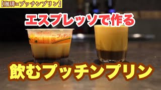 【珈琲×エスプレッソ】勝手に命名、エスプレッソで作る飲むプッチンプリン