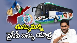 తుస్సుమన్న వైసీపీ బస్సు యాత్ర | No Public In YCP Bas Yatra | ABN Telugu