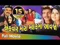એક વાર મારા મલકમાં આવજો | Full Gujarati Movie | Jamini Trivedi | Hiten Kumar | Rakesh Barot