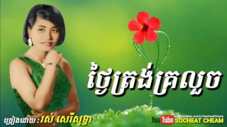 ថ្ងៃត្រង់គ្រលួច - Thngai Trang Kralouch - Ros Sereysothea