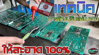 เทคนิคการล้างปริ้นแผ่น PCB  ให้สะอาด ฉบับปุ้ยอินเตอร์ | PUIINTER