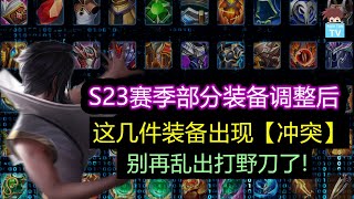 S23赛季部分装备冲突! 4个打野刀的改动你了解了吗?【王者荣耀】