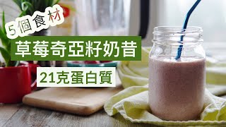 [Immune Boosting Ep 3] 5-Ingredient Strawberry Chia Smoothie