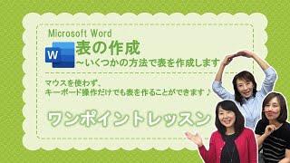 【Word】Wordで表作成～サクッとレッスン、キーボードだけでも表を作成することができます♪