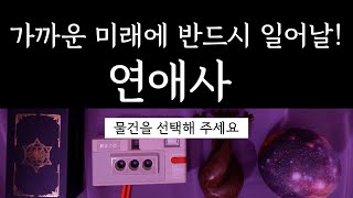 반드시 일어날 당신의 연애사 (소름돋는 리딩💖)  #연애운 #타로