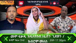 ምስ፡መም ፍቓዱ ክ/የሱስ፡ኢ/ር ሓየሎም ሙሴ፡ክብሮም መለስ፡ካብ ፖለቲካ ትግራይ እንታይ ንማሃር?