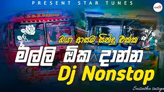 ඇතිවෙනකම් නටන්න සුපිරියක් | Bus Video | New Sinhala Song | Dj Nonstop | Remix | Dance |Bus Remix