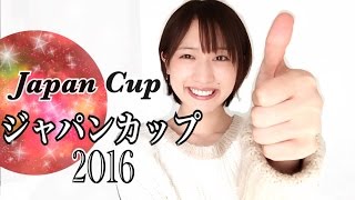 【競馬】ジャパンカップ2016 天童なこの調教予想☆