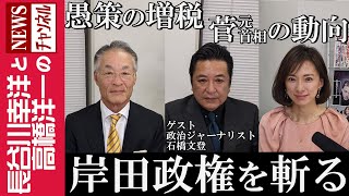 【岸田政権を斬る】『愚策の増税  菅元首相の動向』