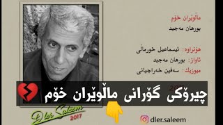 چیرۆکی پشت گۆرانی ماڵوێران خۆمی بورهان مەجید تراژیدیە 💔