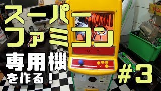 本体1円筐体を改造してスーファミ専用筐体を作る！その３