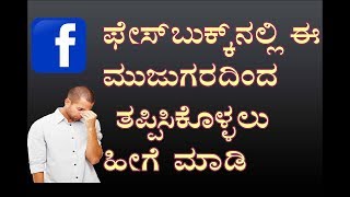 how to delete facebook search history (kannada) ಫೇಸ್ ಬುಕ್ಕ್ ಸರ್ಚ್ ಹಿಸ್ಟರಿ ಡಿಲೀಟ್ ಮಾಡೋದು ಹೇಗೆ ?