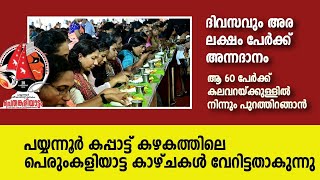 Payyannur | Perumkaliyattam | Special story |ദിവസവും അര ലക്ഷം പേർക്ക് അന്നദാനം, ആ 60 പേർക്ക് കലവറ