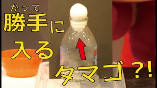 勝手にビンに入るタマゴ?!「おうちでチャレンジ実験」パート①