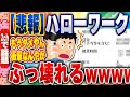 【2ch住民の反応集】【悲報】ハローワーク、ぶっ壊れる…www [ 2chスレまとめ ]