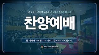 응암교회 / 2024년 8월 18일 찬양예배