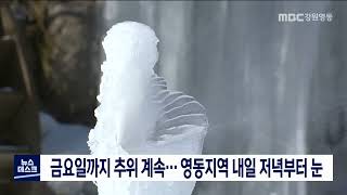 [단신] 금요일까지 추위 계속..영동지역 내일 저녁부터 눈 / 220118