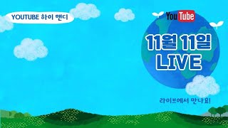 맨디와 브로 그리고 혜서의 환경 토킹 LIVE!