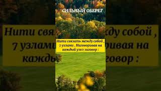 СИЛЬНЫЙ ОБЕРЕГ - ЗАЩИТА !#shorts #заговоры #обереги #обряды