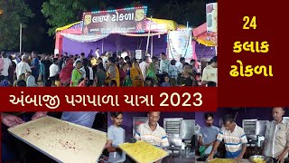 1500 કિલ્લો Live ઢોકળા અને 24 કલાક ચા | જય અંબેના નાદ સાથે અંબાજી જતા પદયાત્રીઓની ઉત્સાહભેર થતી સેવા