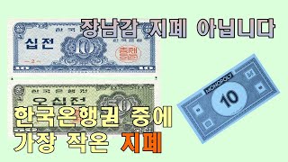 한국은행에서 가장 작은 지폐 - 10전 50전