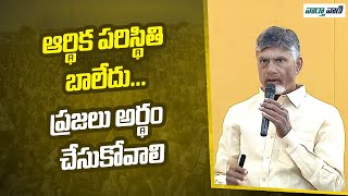 Chandrababu | ఆర్థిక పరిస్థితి బాలేదు... ప్రజలు అర్థం చేసుకోవాలి | Vaarthavaani