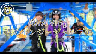 AWA Vlog 禊のバンジージャンプ編