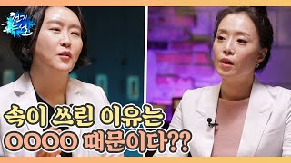 속이 쓰린 이유는 OOOO 때문이다?? MBN 230407 방송