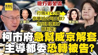 【京華城案】柯市府身為被告「急幫威京解套」主導都委恐轉被告？！ 沈慶京給應曉薇上千萬「錢從哪來+圖利誰」成檢追查關鍵@newsebc