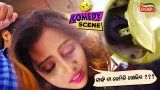 ଟାଙ୍କି ଟା କେମିତି ଖୋଲିବ ? | Chal Tike Dusta Heba | Rishan & Mahima's ଦୁଷ୍ଟାମୀ | Odia Comedy Scene
